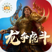 至尊神器之龙争虎斗手游下载