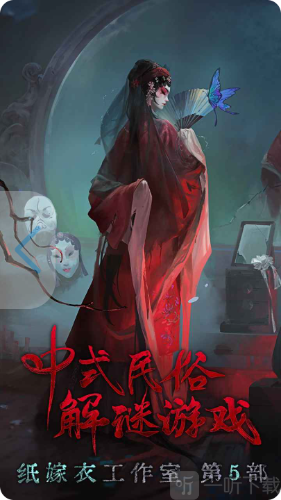 纸嫁衣5无间梦境来生戏手游下载