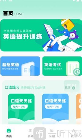 倾听英语app下载