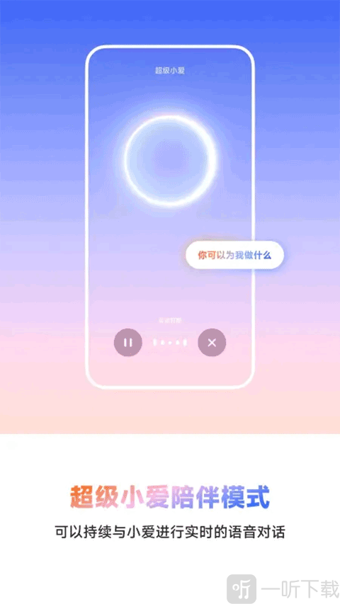 超级小爱app下载安卓版