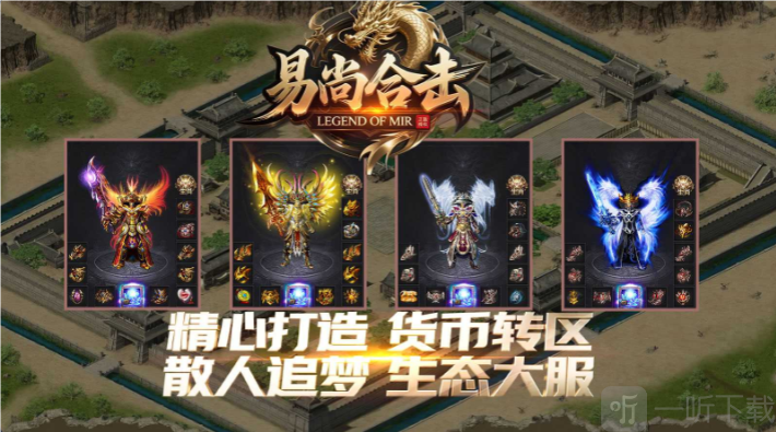 易尚骏马合击传奇游戏下载安装