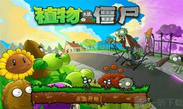 植物大战僵尸无尽版手机下载
