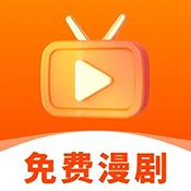 抖选免费漫剧app下载