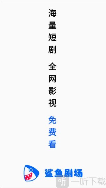 鲨鱼剧场免费下载APP