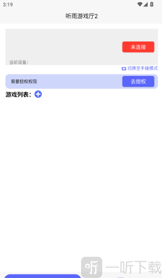 听雨游戏厅2连点器APP下载