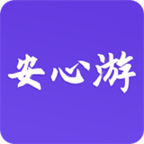 安心游交易平台app下载