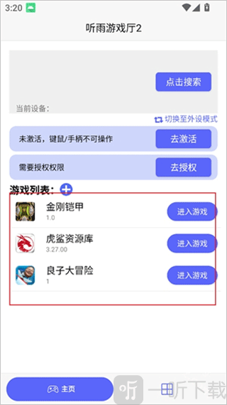 听雨游戏厅2连点器APP下载