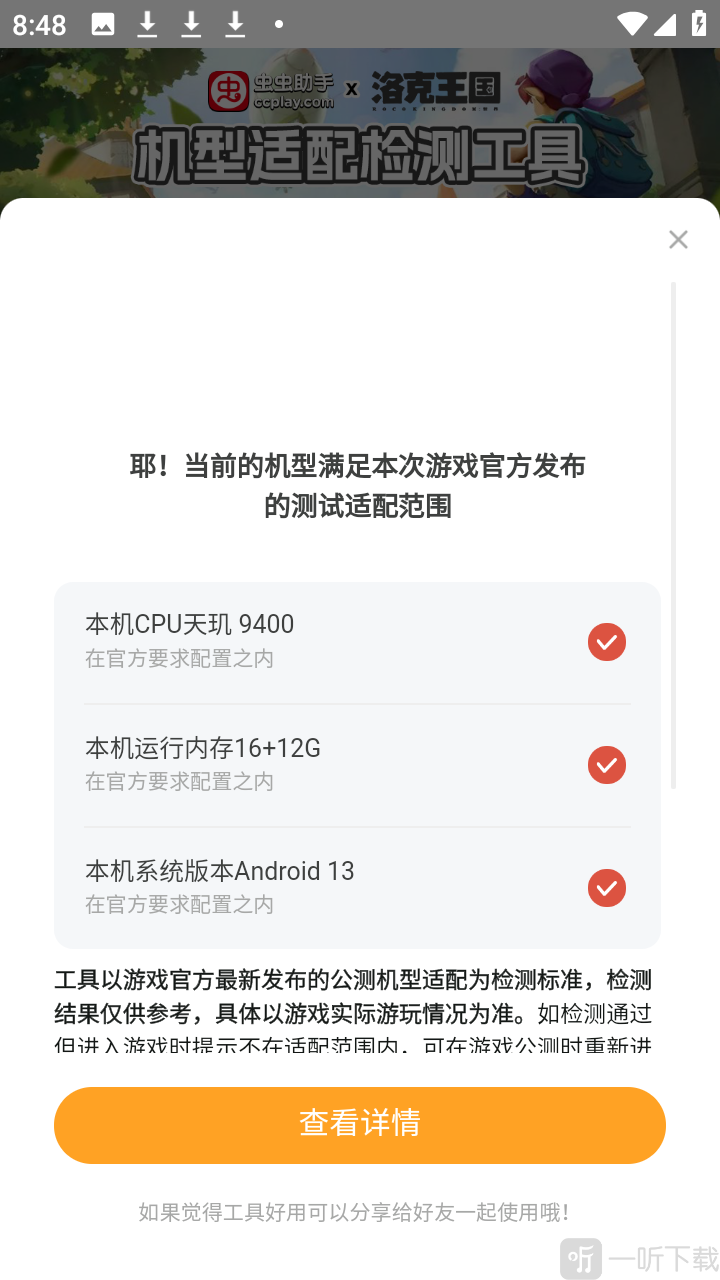 洛克王国世界机型适配检测工具app下载