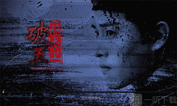 破五游戏下载
