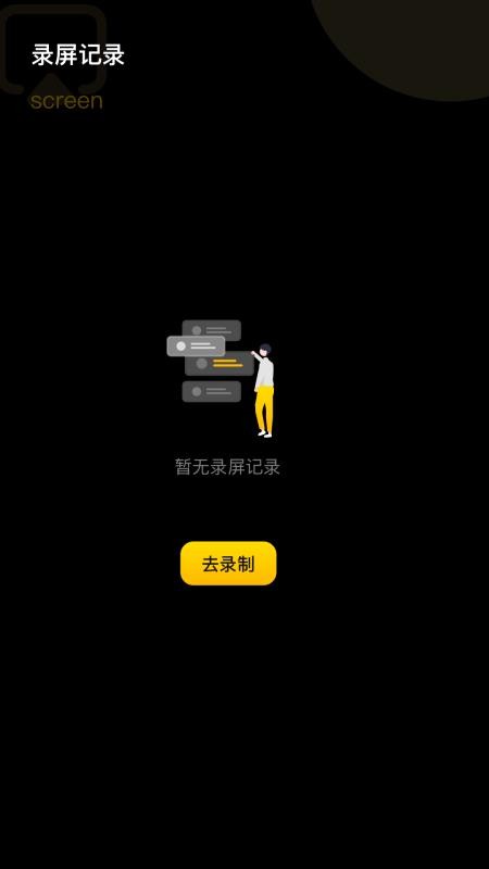 手机录屏宝app下载最新版