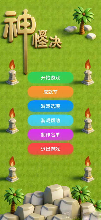 神怪诀游戏最新版下载