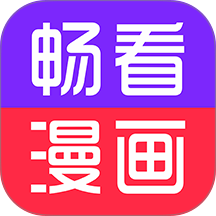 畅看免费漫画app下载