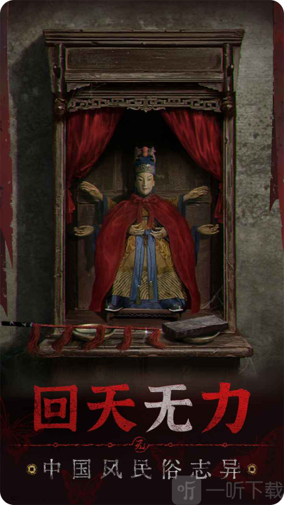 纸嫁衣5无间梦境来生戏手游下载