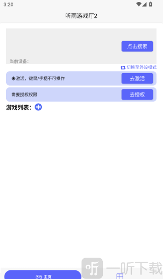 听雨游戏厅2连点器APP下载