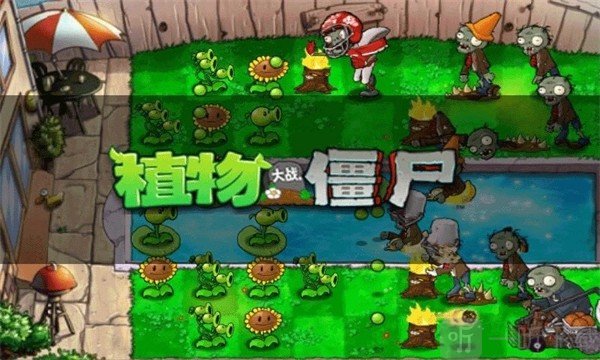 植物大战僵尸无尽版手机下载