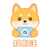 短剧汪app免费下载