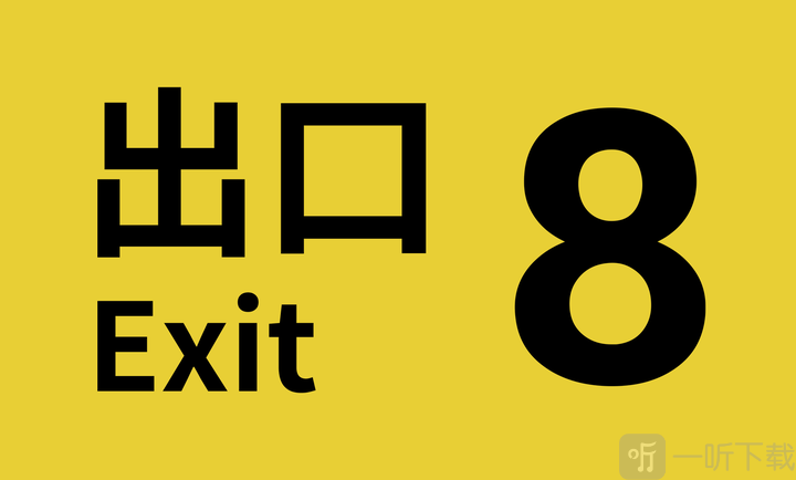 八番出口手游下载手机版