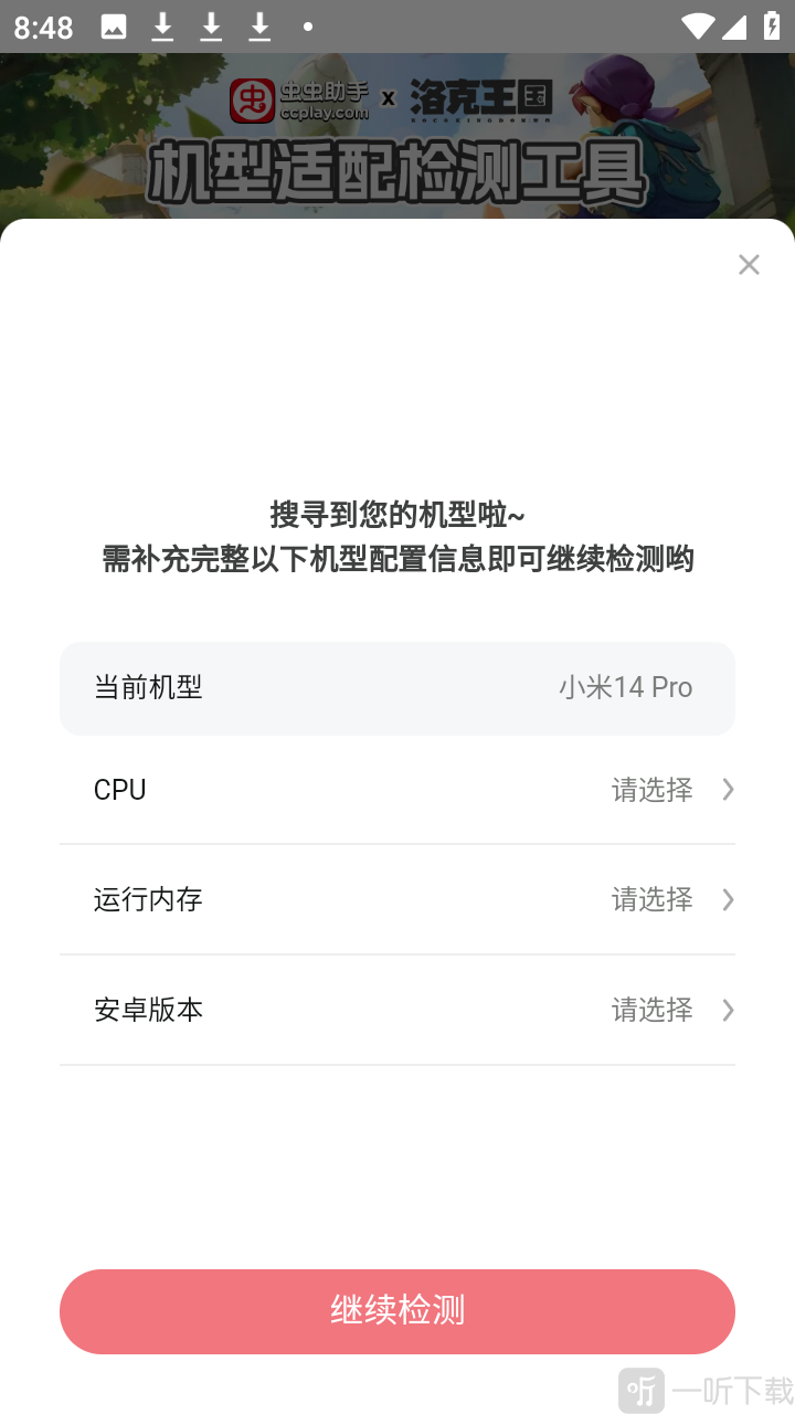 洛克王国世界机型适配检测工具app下载