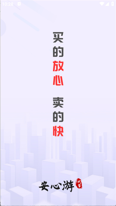 安心游交易平台app下载