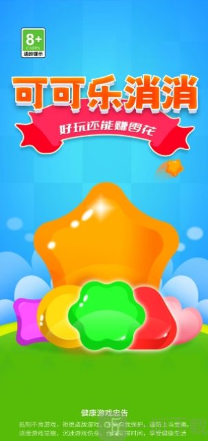 可可乐消消红包版下载安装