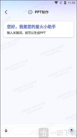讯飞星火AI手机版下载