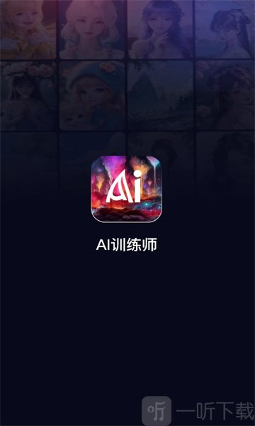 AI训练师app免费下载