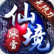 冰雪无限刀Ⅱ传奇手游下载