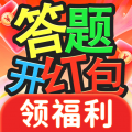 答题开红包赚钱版游戏下载