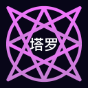 电子塔罗牌app免费下载