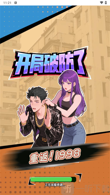 重返1998游戏免费版免广告下载