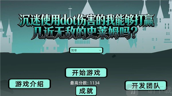 沉迷使用dot伤害的我能够打赢几近无敌的史莱姆吗游戏下载