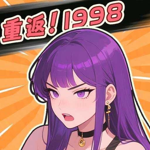 重返1998游戏免费版免广告下载