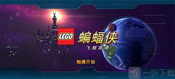 乐高蝙蝠侠手机版下载