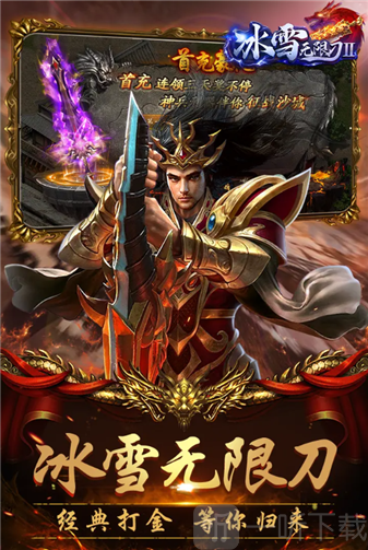 冰雪无限刀Ⅱ传奇手游下载
