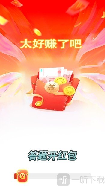答题开红包赚钱版游戏下载