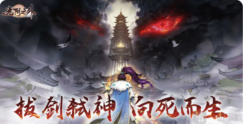 光阴之外手游下载