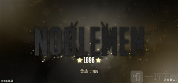 贵族1896游戏下载