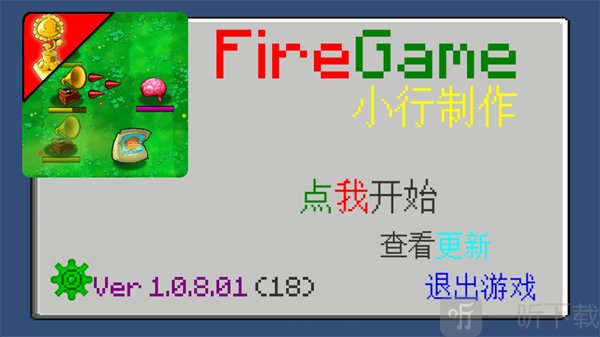 植物大战僵尸火力版下载