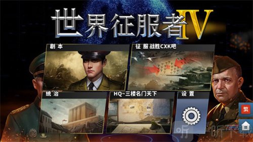 世界征服者4荣光mod下载