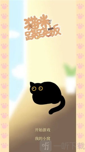 猫咪跷跷板游戏安卓版下载