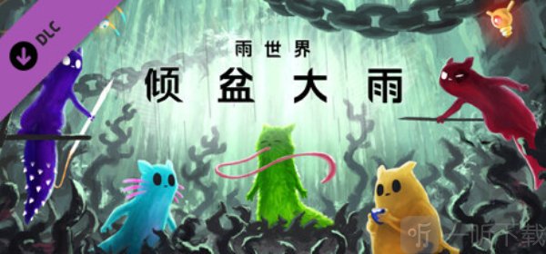 雨世界倾盆大雨中文版下载