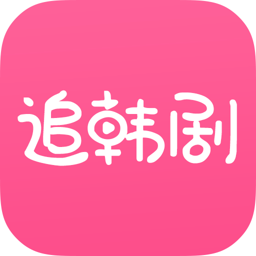 追韩剧app免费下载