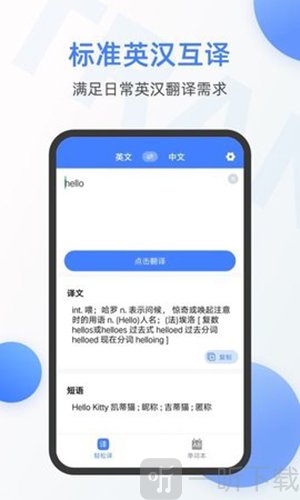 英语翻译软件免费版下载