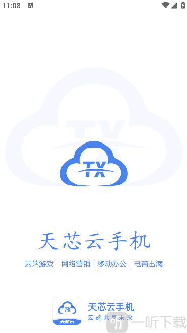 天芯云手机APP下载