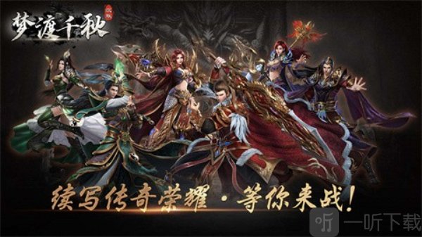 梦渡千秋沉默版本传奇手游下载