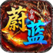 蔚蓝合击传奇手游下载