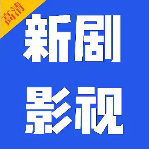 新剧影视大全APP下载