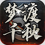 梦渡千秋沉默版本传奇手游下载