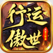 行运傲世火龙手游下载最新版