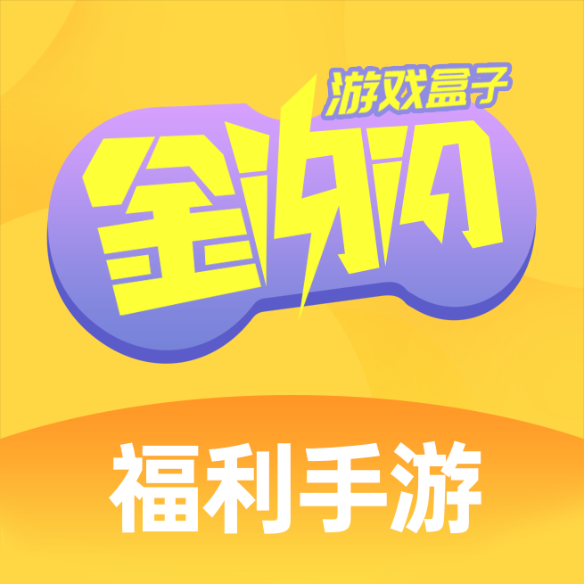 金闪闪游戏盒子下载